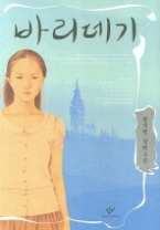 바리데기(창비 빅이벤트)